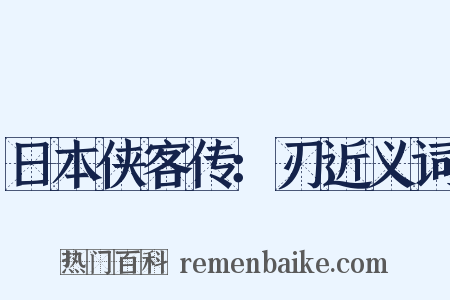 日本侠客传：刃近义词是什么意思的图片